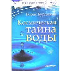 Космическая тайна воды, Бурдыкин   1
